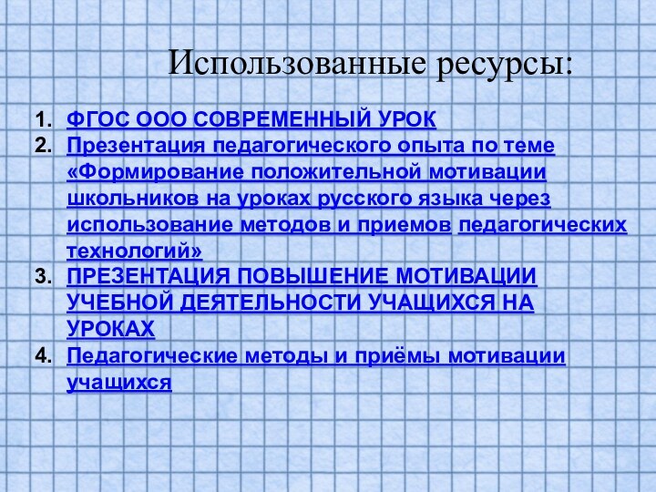 ФГОС ООО СОВРЕМЕННЫЙ УРОКПрезентация педагогического опыта по теме «Формирование положительной мотивации школьников