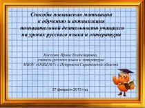 Способы повышения мотивации к обучению и активизация  познавательной деятельности учащихся