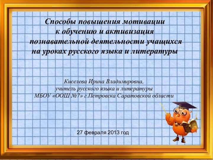 Способы повышения мотивации к обучению и активизация познавательной деятельности учащихся на уроках