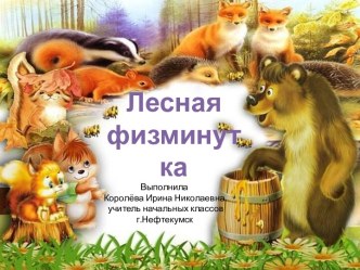 Физминутка Лесная