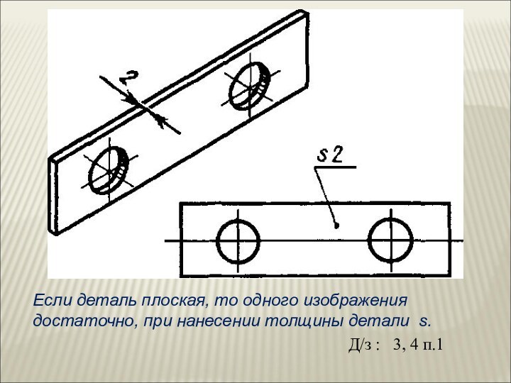 Если деталь плоская, то одного изображения достаточно, при нанесении толщины детали s.