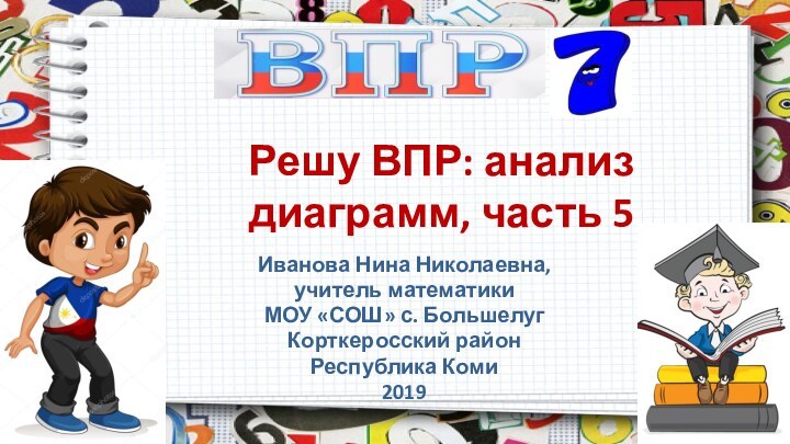 Решу ВПР: анализ диаграмм, часть 5Иванова Нина Николаевна, учитель математикиМОУ «СОШ» с.