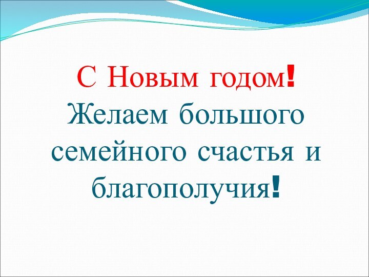 С Новым годом!  Желаем большого семейного счастья и благополучия!