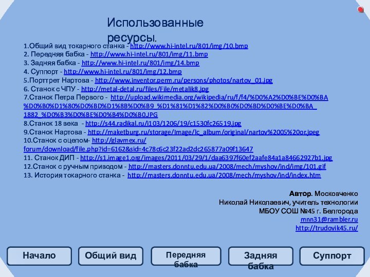 Использованные ресурсы.1.Общий вид токарного станка - http://www.hi-intel.ru/801/img/10.bmp2. Передняя бабка - http://www.hi-intel.ru/801/img/11.bmp3. Задняя