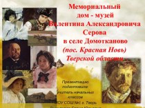 Мемориальный дом-музей Валентина Александровича Серова
