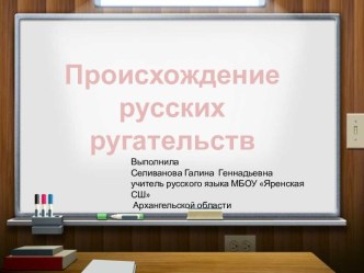 Происхождение русских ругательств