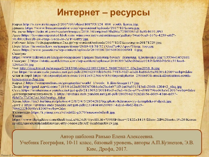 Интернет – ресурсыАвтор шаблона Ранько Елена Алексеевна.Учебник География, 10-11 класс, базовый уровень,