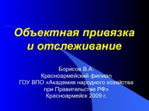 Объектная привязка и отслеживание в AutoCAD 2008