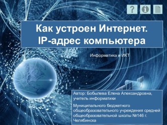 Как устроен Интернет