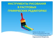 Инструменты рисования в растровых графических редакторах