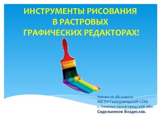 Инструменты рисования в растровых графических редакторах