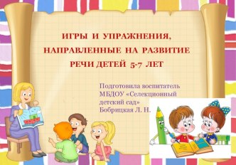 Игры  и  упражнения, направленные  на  развитие речи детей  5-7  лет