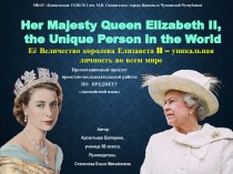 Презентация Her Majesty Queen Elizabeth II,  the Unique Person in the World