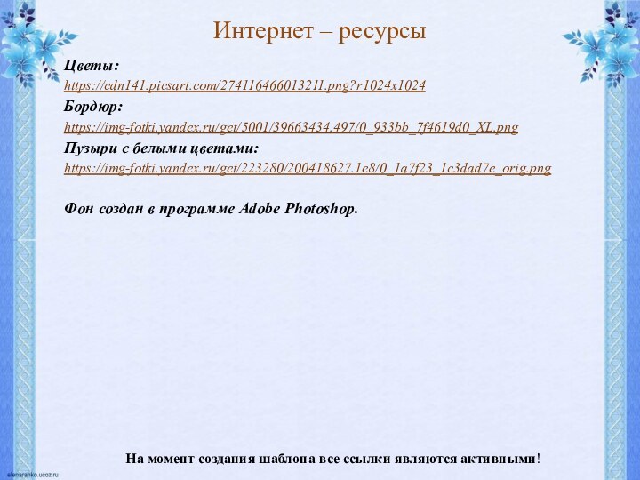 На момент создания шаблона все ссылки являются активными! Цветы: https://cdn141.picsart.com/274116466013211.png?r1024x1024 Бордюр: https://img-fotki.yandex.ru/get/5001/39663434.497/0_933bb_7f4619d0_XL.png