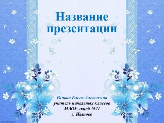 Шаблоны для создания презентаций Синие цветы