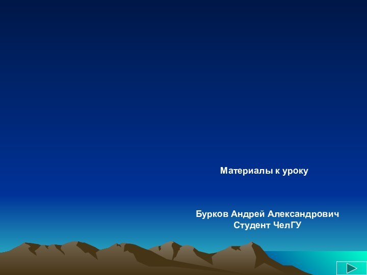 Эволюция жизни  на ЗемлеМатериалы к урокуБурков Андрей АлександровичСтудент ЧелГУ