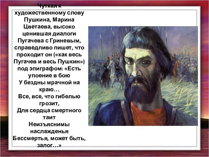 Чуткая к художественному слову Пушкина, Марина Цветаева, высоко ценившая диалоги Пугачева с