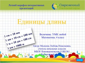 Интерактивный тренажёр Единицы длины