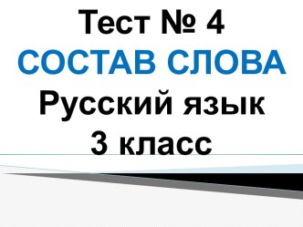 Тест №4. Состав слова