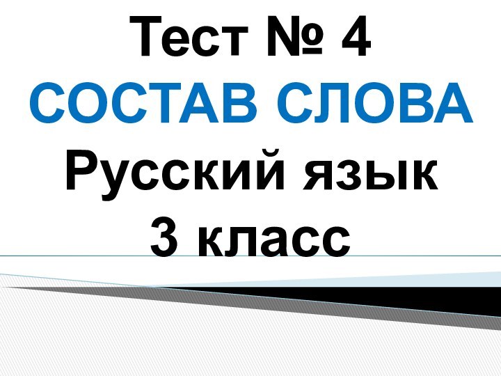 Тест № 4 СОСТАВ СЛОВАРусский язык3 класс