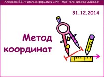 Метод координат