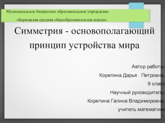 Исследовательская работа по математике Симметрия как основополагающий принцип устройства мира