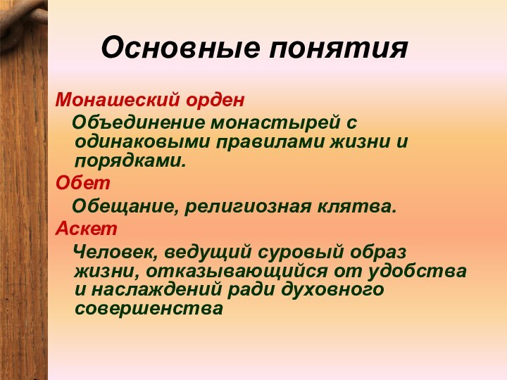 Основные понятияМонашеский орден  Объединение монастырей с одинаковыми правилами жизни и порядками.Обет