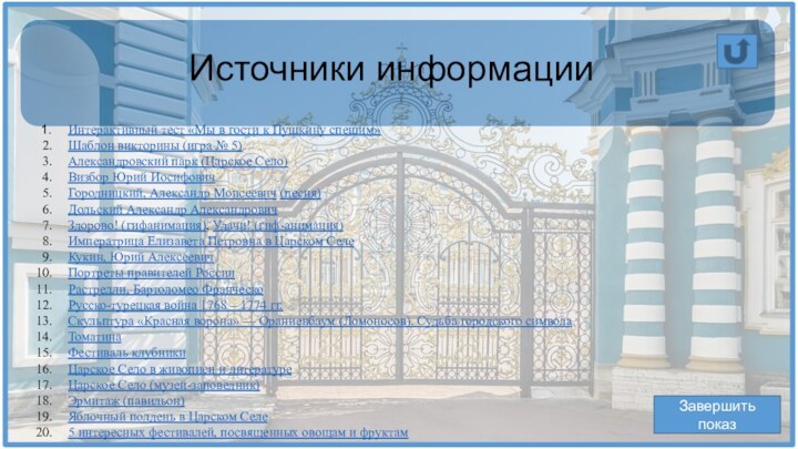 Интерактивный тест «Мы в гости к Пушкину спешим»Шаблон викторины (игра № 5)