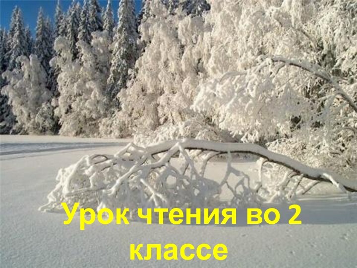 Урок чтения во 2 классе