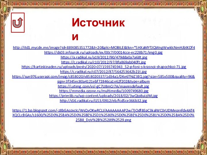 Источники http://itd1.mycdn.me/image?id=889085351772&t=20&plc=MOBILE&tkn=*5HXaMYTJQWngWwklcNmHJbtKDf4https://ds03.infourok.ru/uploads/ex/00c7/00014cce-ec228b71/img0.jpg https://a.radikal.ru/a19/2012/90/479dda0a7a68t.jpghttps://c.radikal.ru/c10/2012/97/8fa869ab040ft.jpg https://kartinkinaden.ru/uploads/posts/2020-07/1593745943_52-p-foni-s-krasnoi-shapochkoi-71.jpghttps://c.radikal.ru/c07/2012/87/564253642b21t.jpghttps://sun976.userapi.com/impg/c858020/v858020337/1d34a1/DKe6TNiZ3EQ.jpg?size=585x500&quality=96&sign=3f345ec80a4121ebf72846ca1e62f202&type=albumhttps://i.ytimg.com/vi/-gC7U8mCr7A/maxresdefault.jpg https://mmedia.ozone.ru/multimedia/1009749680.jpghttps://primlib.ru/wp-content/uploads/2018/02/3wQIp8uizJM.jpghttp://s56.radikal.ru/i153/0912/eb/fcd5ce366b32.jpg https://1.bp.blogspot.com/-z8bGAoJxcIc/WsQvOKwRCLI/AAAAAAAAP2w/7jOdf8EpC3kalWC0rUDMeornfdx4AT4XQCLcBGAs/s1600/%25D0%25BA%25D0%25BE%25D1%2580%25D0%25BE%25D0%25B1%25D0%25BA%25D0%25B8_DoV%2B%25289%2529.png