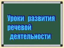 Презентация Уроки развития речи в 6 классе