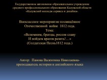 Вспомним, братцы, россов славу И пойдем врагов разить!… (Солдатская Песнь 1812 года)