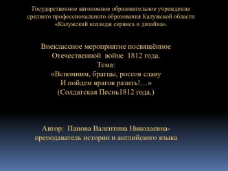 Вспомним, братцы, россов славу И пойдем врагов разить!… (Солдатская Песнь 1812 года)