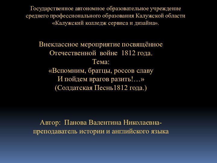 Государственное автономное образовательное учреждение среднего профессионального образования Калужской области«Калужский колледж сервиса и