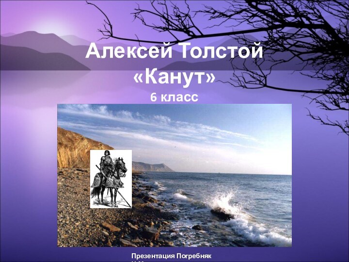 Алексей Толстой  «Канут» 6 классПрезентация Погребняк Н.М.