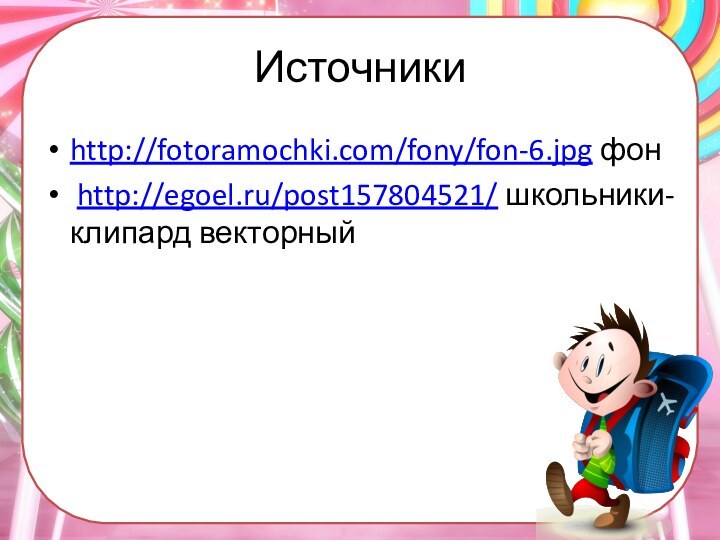 http://fotoramochki.com/fony/fon-6.jpg фон http://egoel.ru/post157804521/ школьники-клипард векторныйИсточники