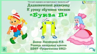 Дидактический материал к уроку обучения грамоте Буква П