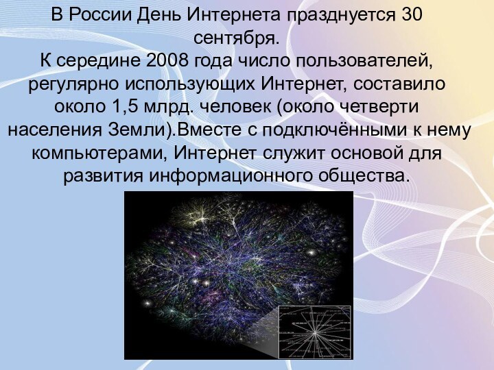 В России День Интернета празднуется 30 сентября. К середине 2008 года число