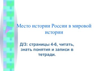 Презентация к уроку по теме Место истории в мировой истории