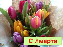 8 марта