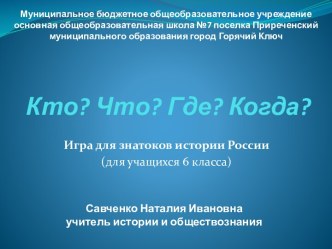 Интерактивная игра Кто? Что? Где? Когда?