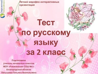 Тест по русскому языку за 2 класс