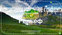 Интерактивное упражнение Трафарет по теме Рельеф Евразии