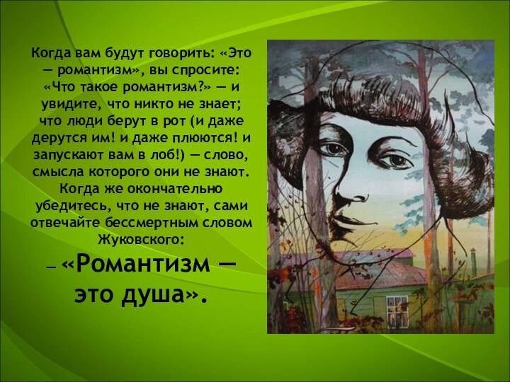 Когда вам будут говорить: «Это — романтизм», вы спросите: «Что такое романтизм?»