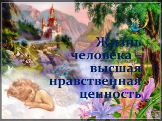 Жизнь человека - высшая нравственная ценность
