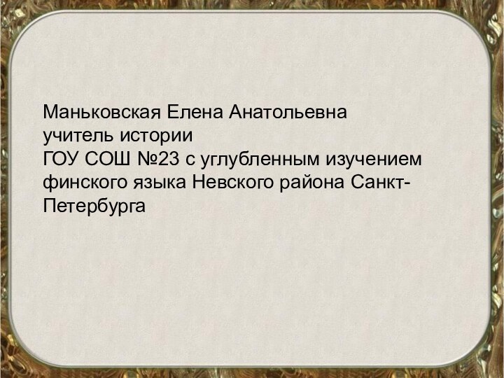 Маньковская Елена Анатольевна учитель истории ГОУ СОШ №23 с углубленным изучением финского языка Невского района Санкт-Петербурга