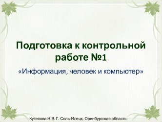 Подготовка к контрольной работе №1 по теме Информация, человек и компьютер