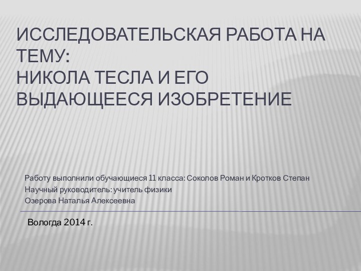 Исследовательская работа на тему: Никола тесла и его выдающееся изобретениеРаботу выполнили обучающиеся