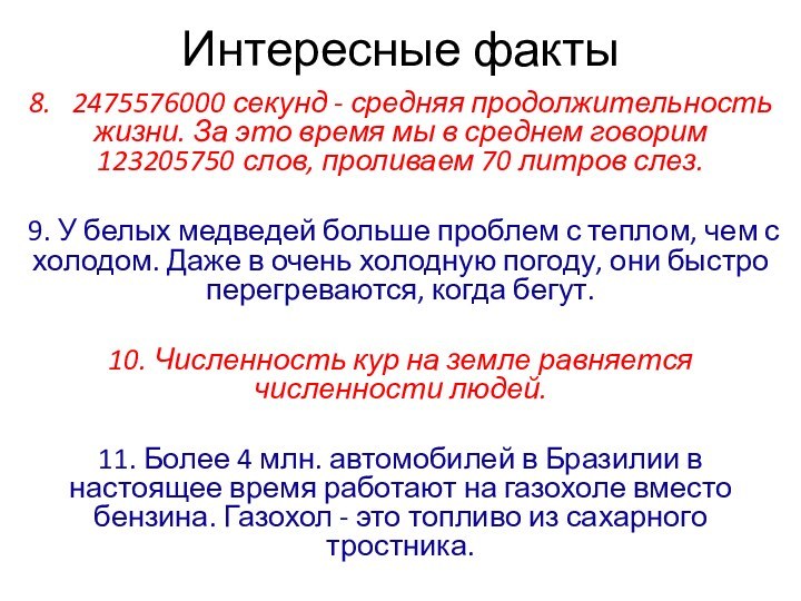 Интересные факты8.  2475576000 секунд - средняя продолжительность жизни. За это время