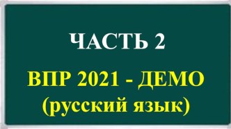 ДЕМО 2021. ВПР по русскому языку. 4 класс. Часть 2